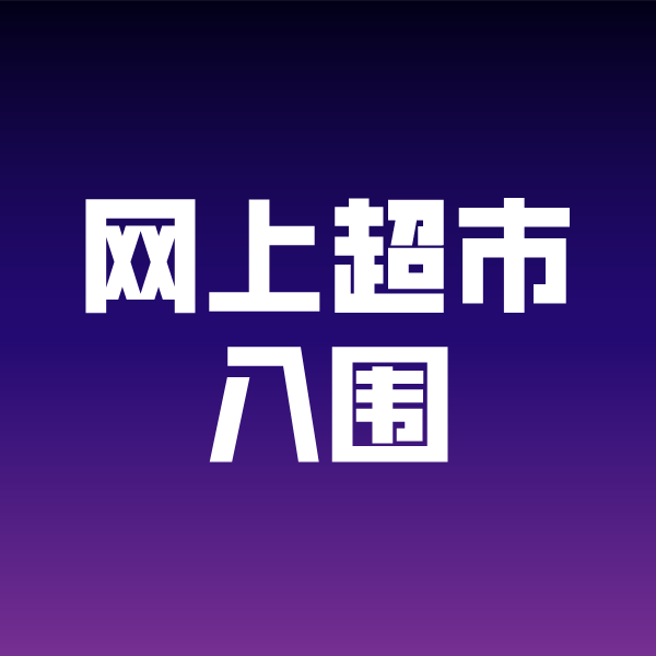 利川政采云网上超市入围